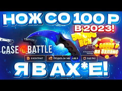 КЕЙС БАТЛ со 100 РУБЛЕЙ до НОЖА по ТАКТИКЕ! CASE-BATTLE КАК 100% ВЫБИТЬ НОЖ? [ РАБОТАЕТ в 2023 ГОДУ]