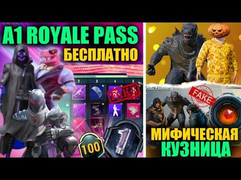 УТЕЧКИ A1 ROYALE PASS и МИФИЧЕСКОЙ КУЗНИЦЫ в PUBG MOBILE ФЭЙК!? FAKE СЛИВЫ в ПУБГ МОБАЙЛ!!