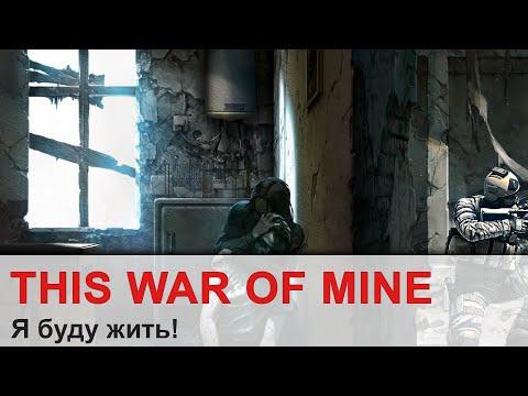 This War Of Mine - Я буду жить!