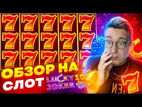 Новый Слот Lucky Joker 10 Extra Gifts для Заносов Недели обзор от Лорда Трепутина / Вселенная Казино