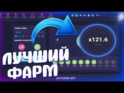 МОНЕТКА НА ВЫДАЧЕ! БЕСПРОИГРЫШНЫЙ ФАРМ! UP - X ПРОМОКОД НА 10 РУБЛЕЙ и ТАКТИКА!