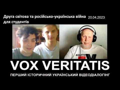 Друга світова та російсько-українська війна для студентів