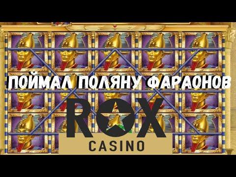 ПОЙМАЛ ПОЛЯНУ ФАРАОНОВ В BOOK OF DEAD! ИГРАЛ В ROX КАЗИНО! ФРИСПИНЫ ЗА РЕГИСТРАЦИЮ!