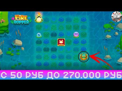 Пламенный Выигрыш в Fire Hopper Х5420 . Мега Занос Недели в Казино Онлайн