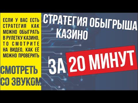 Стратегия обыгрыша казино в рулетку. Покажу стратегию как можно обыграть казино в рулетку.