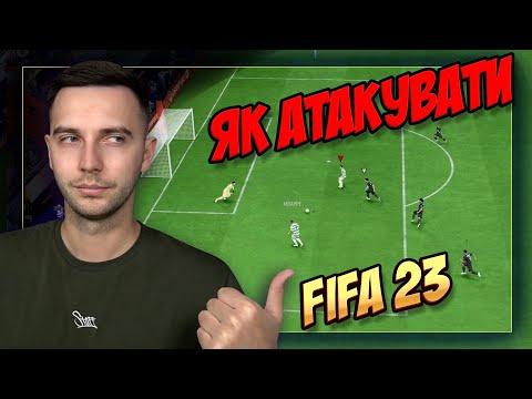 ЯК АТАКУВАТИ У FIFA 23!