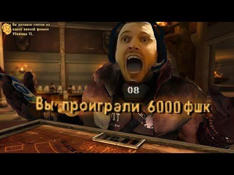 Курьер проиграл все деньги в казино (Папич в Fallout New Vegas)