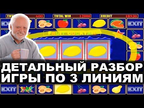 Вот вам детальный разбор игры по 3 линиям! Нагибаем казино вулкан все сильнее!