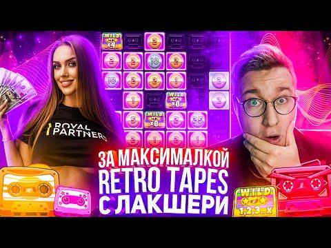 За Максималкой Retro Tapes с Luxury Girl Лорда Трепутина! Заносы Недели/Вселенная Казино