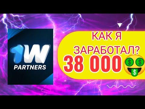 38 000 рублей Как я заработал Партнерка 1WIN | 50% RevShare