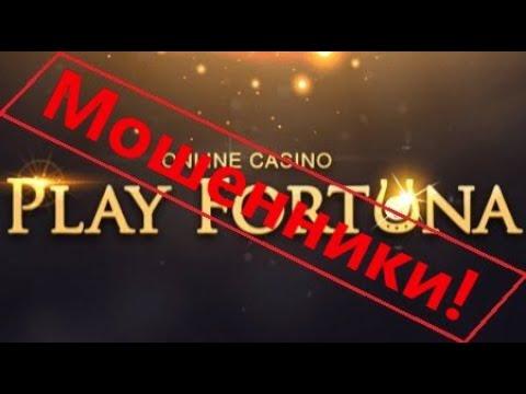 Play Fortuna - мошенники! Казино которое отберет у вас все!