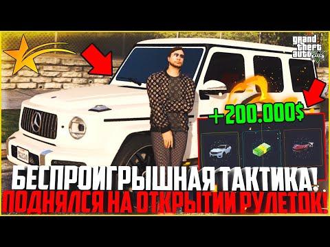 ПОДНЯЛСЯ НА ОТКРЫТИИ РУЛЕТОК! БЕСПРОИГРЫШНАЯ ТАКТИКА! КАК РАБОТАЕТ? - GTA 5 RP | Downtown/Strawberry