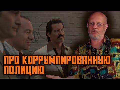 Гоблин - Про коррумпированную полицию