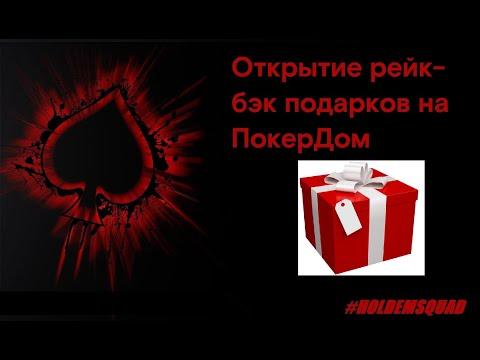 Рейк-бэк Покердом. Открытие подарков за уровни. Сколько можно заработать на рейк-бэке в ПокерДом