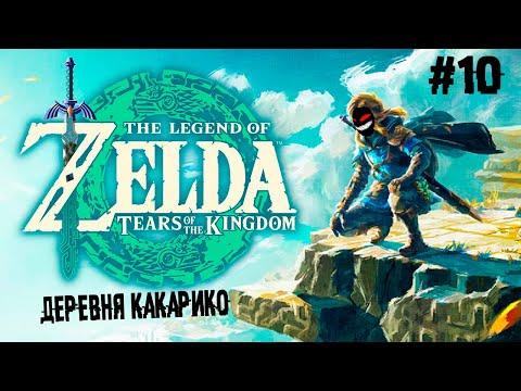 Очень странные дела ► 10 Прохождение The Legend Of Zelda: Tears Of The Kingdom