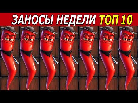 ЗАНОСЫ НЕДЕЛИ. ТОП 10 БОЛЬШИХ ВЫИГРЫШЕЙ. Мега занос х80.000 # 148