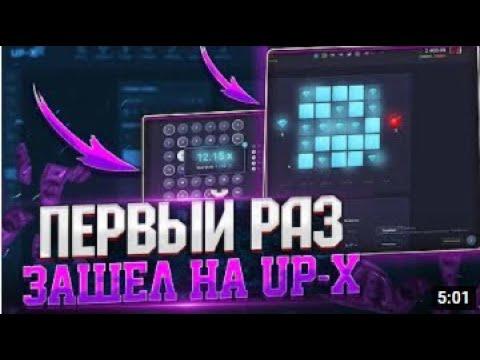 Первый раз зашёл на UP-X! Тактика для АПИКС?