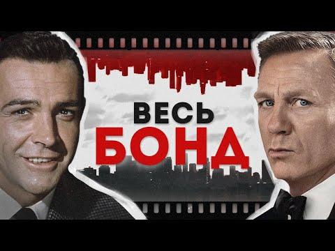 Джеймс Бонд - полная история | От истоков до