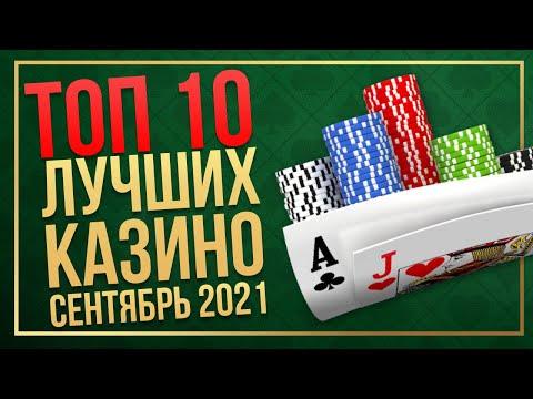 РЕЙТИНГ КАЗИНО - СЕНТЯБРЬ 2021 - ТОП 10 ЛУЧШИХ