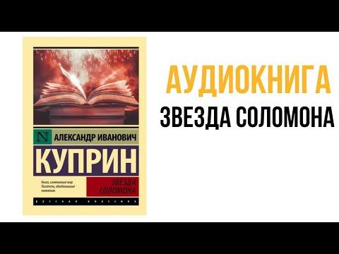 Куприн Звезда Соломона аудиокнига