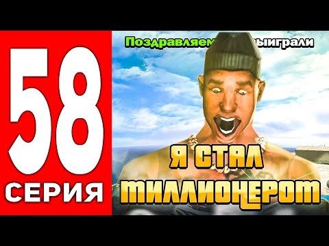 ПУТЬ ЛУДОМАНА АРИЗОНА РП #58 - СТАЛ МИЛЛИОНЕРОМ ЗА 3 СТВКИ В КАЗИНО! 