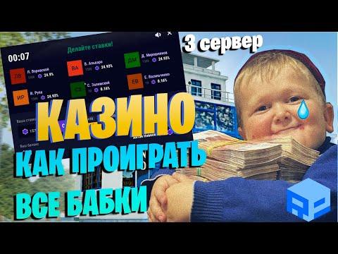 КАЗИНО РП БОКС | ПРОИГРАЛ ВСЕ ДЕНЬГИ | 3 СЕРВЕР RP BOX