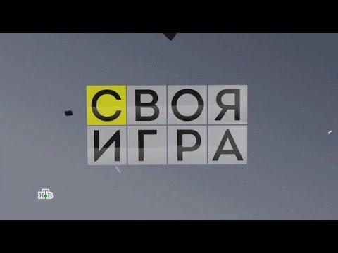 Своя игра (30.04.2023) © НТВ