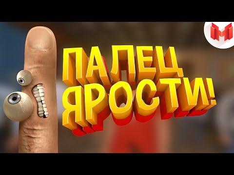 Палец ярости! (VR)