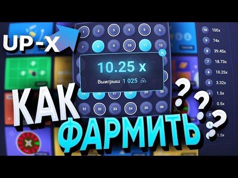 ФАРМ БАЛАНСА НА UP X! САЙТ АП Х АП ИКС UP X ПРОМОКОДЫ