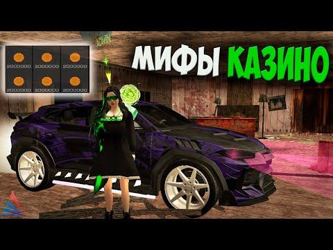 ПРОВЕРИЛ МИФЫ КАЗИНО ДЛЯ ВЫИГРЫША НА ARIZONA RP GTA SAMP