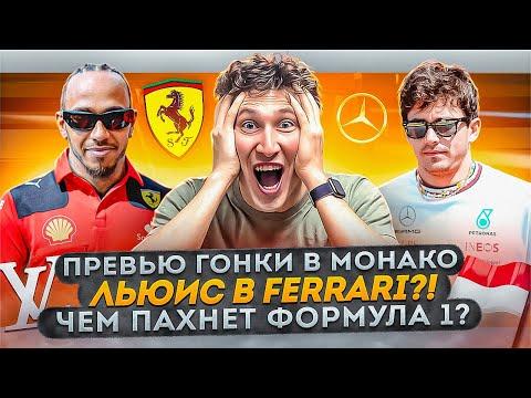 Льюис в Ferrari?! | Чем пахнет Формула 1? Превью гонки в Монако