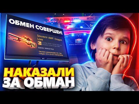 ВЫЗВАЛИ К ШКОЛЬНИКУ ПОЛИЦИЮ ЗА ОБМАН НА СКИНЫ! СОЦИАЛЬНЫЙ ЭКСПЕРИМЕНТ В CS:GO