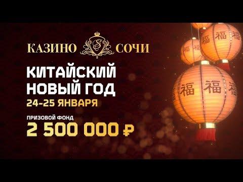 Празднуем Китайский Новый год в «Казино Сочи»