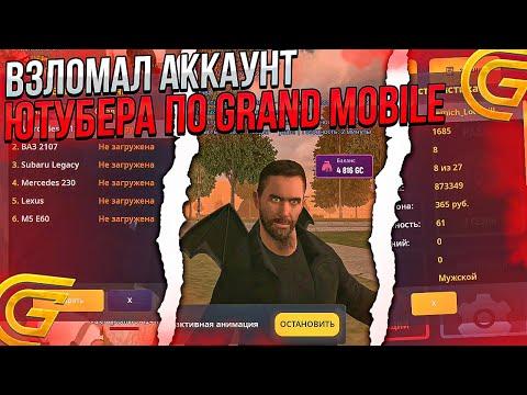 ВЗЛОМАЛ АККАУНТ ЮТУБЕРА на GRAND MOBILE  КУПИЛ АККАУНТ на ГРАНД МОБАЙЛ (Grand RP) (Гранд Мобайл)