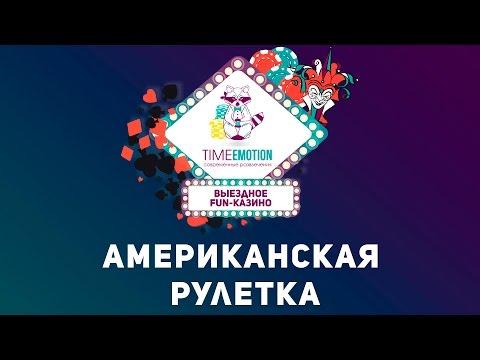 Американская рулетка | Выездное фан казино в Краснодаре,Ростове,Сочи