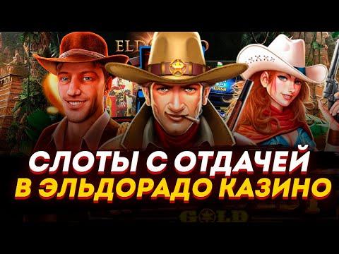 СЛОТЫ ELDORADO КАЗИНО 