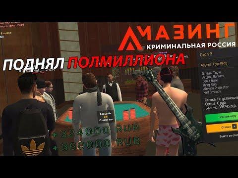 ПОДНЯЛ ПОЛМИЛЛИОНА В КАЗИНО! (Amazing RP #17 | CRMP)