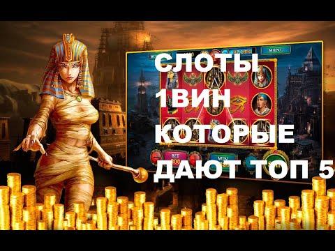 Топ 5 лучших слотов в 1ВИН / Слоты 1вин которые реально дают выиграть / Лучшие слоты казино 1вин