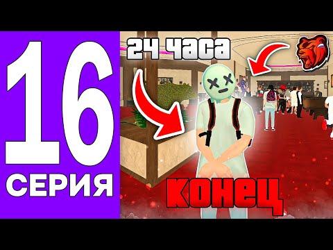 ПУТЬ БОМЖА на БЛЕК РАША #16 - 24ч. в КАЗИНО! ИГРАЮ И СКУПАЮ АКССЕСУАРЫ на BLACK RUSSIA