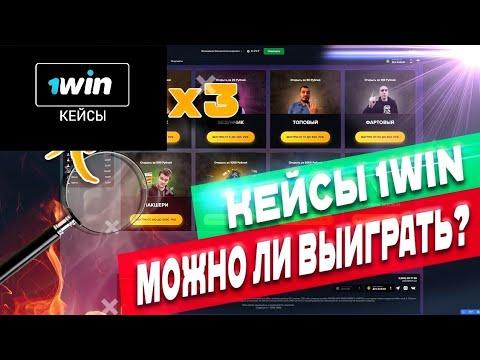 1Win Открываем кейсы онлайн казино супер промокод (2023)