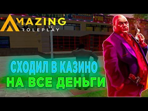 ПОШЕЛ В КАЗИНО НА ВСЕ ДЕНЬГИ НА AMAZING RP AZURE! CRMP AMAZING ROLEPLAY AZURE