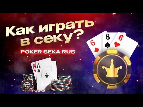 Как Играть в СЕКУ? - Правила Игры в СЕКУ