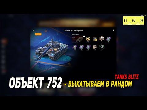 Объект 752 - выкатываем в рандом в 2023 Tanks Blitz | D_W_S