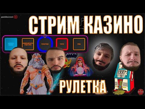 СТРИМ КАЗИНО ДЕЛАЕМ ЗАНОСЫ НЕДЕЛИ #казино #трансляция #казиноонлайн #стримказино