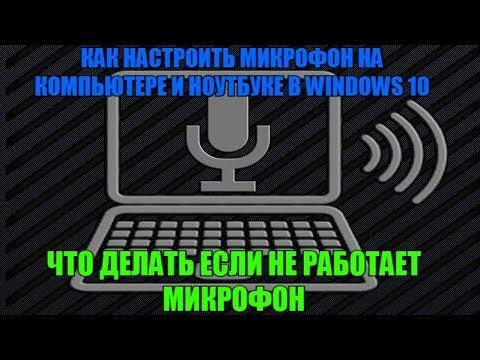 Как настроить микрофон на компьютере и ноутбуке в Windows 10