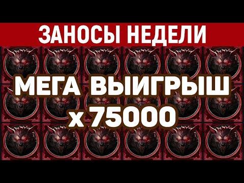 казино Вавада, ЗАНОСЫ НЕДЕЛИ, ТОП 10 больших выигрышей,  Занос X75000