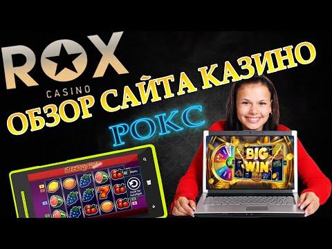 Рокс казино | Обзор казино Рокс | Бонусы казино ROX | Отзыв ROX казино