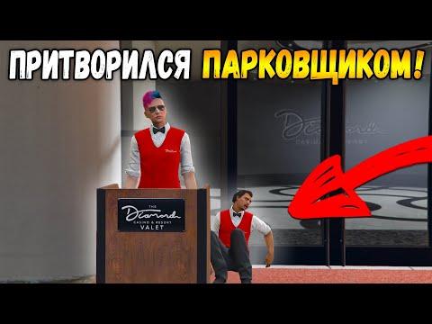 Я ПРИТВОРИЛСЯ РАБОТНИКОМ КАЗИНО! *ТРОЛЛИНГ* ПРАНК В ГТА 5 ОНЛАЙН (GTA 5 ONLINE)