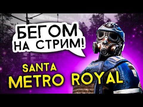 СТРИМ МЕТРО РАЗНОС СЕРВЕРА METRO ROYALE 2.0 PUBG MOBILE МЕТРО РОЯЛЬ