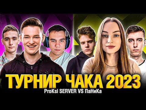 Сервер Гекси Смок_про VS Силик Станлок Нимфоманьяк - Турнир Чака 2023